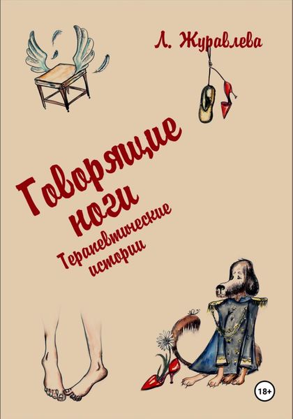 Говорящие ноги. Терапевтические истории