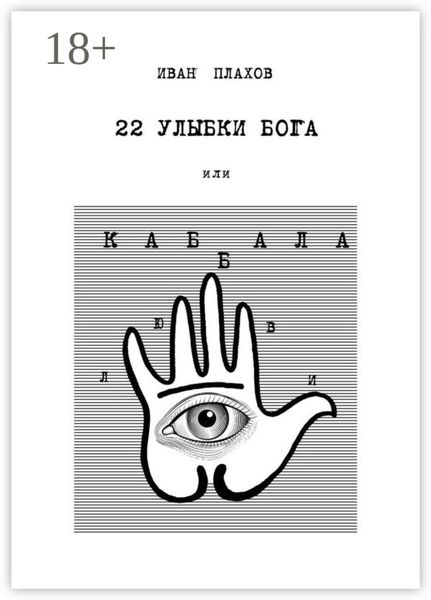 22 улыбки Бога. Или каббала любви