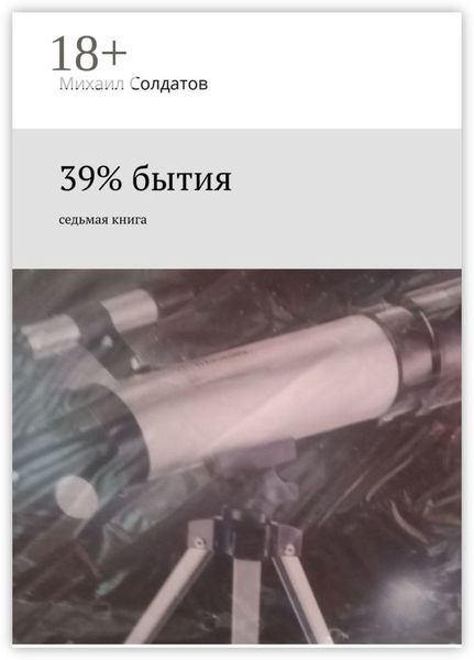 39% бытия. Седьмая книга