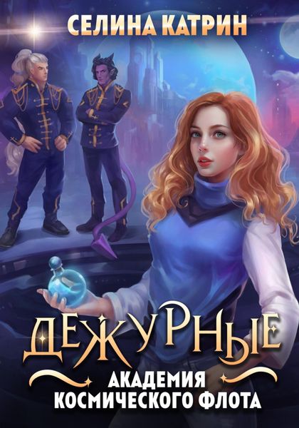 Академия Космического Флота. Дежурные