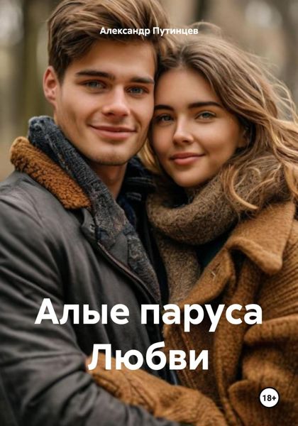 Алые паруса Любви