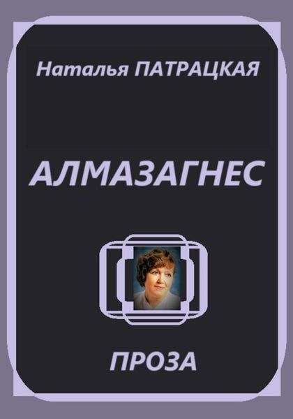 Алмазагнес