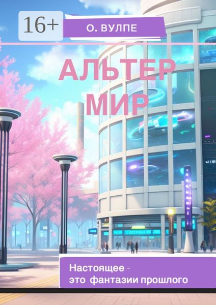 Альтер мир