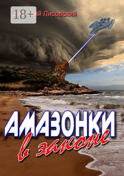 Амазонки в законе. Вторая часть трилогии «Амазонки в Космосе»