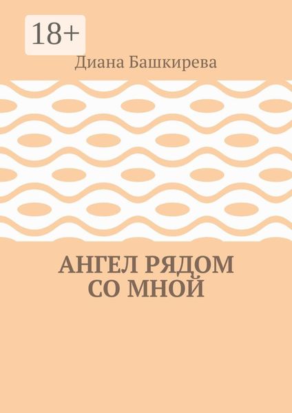 Ангел рядом со Мной