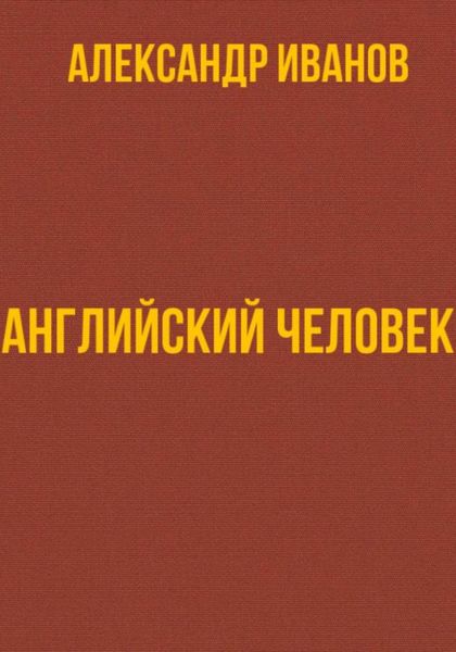 Английский человек