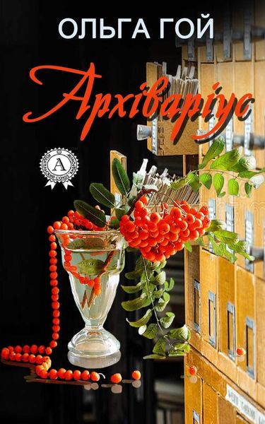 Архіваріус