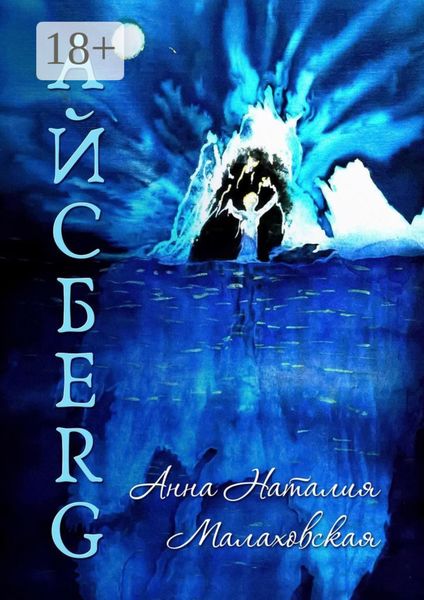 Айсберг. Исторический роман