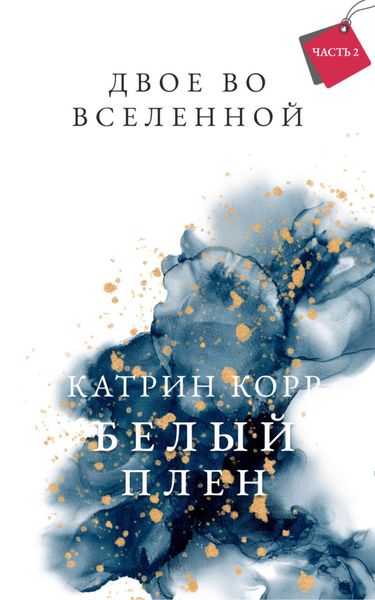 Белый плен. Двое во вселенной