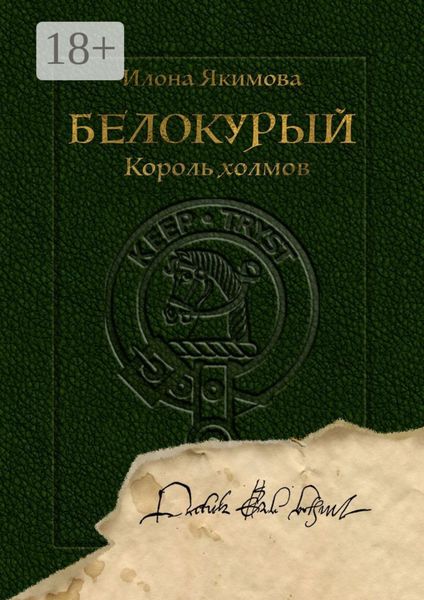 Белокурый. Король холмов