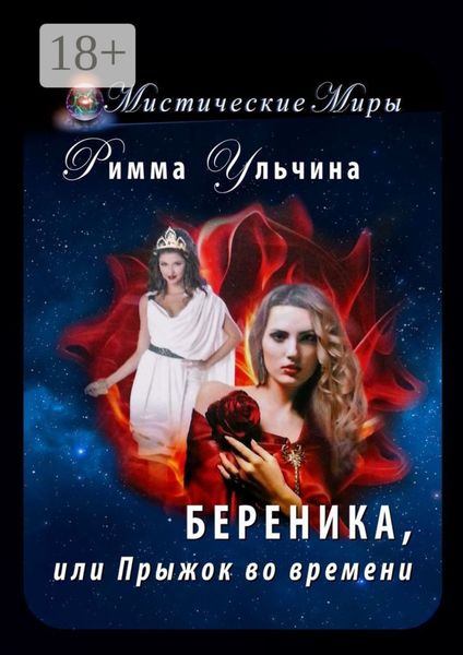 Береника, или Прыжок во времени