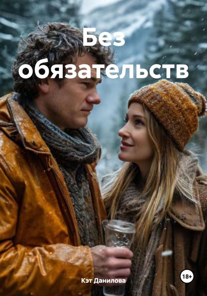 Без обязательств