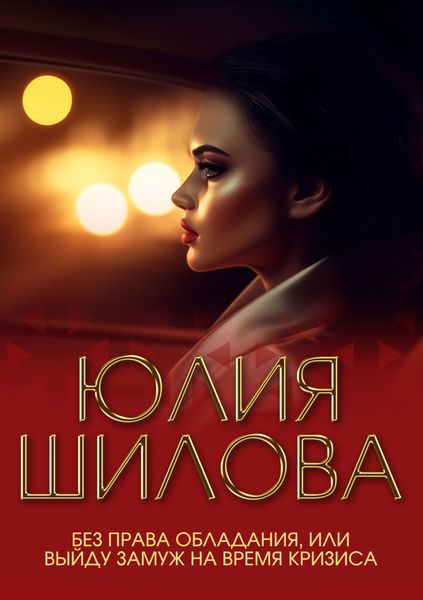Без права обладания, или Выйду замуж на время кризиса
