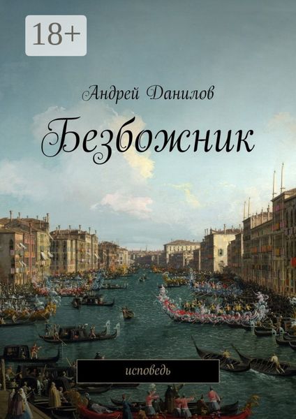 Безбожник. Исповедь