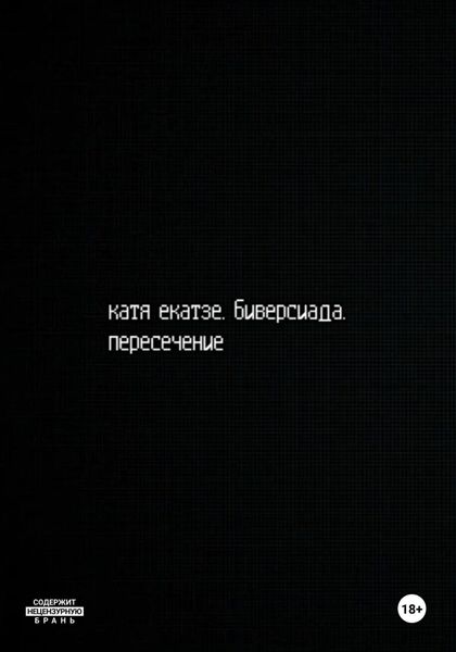 Биверсиада