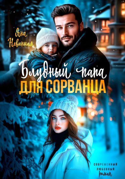 Блудный папа для сорванца