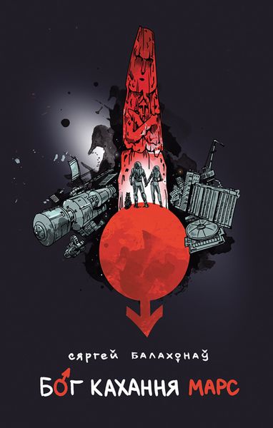 Бог кахання Марс