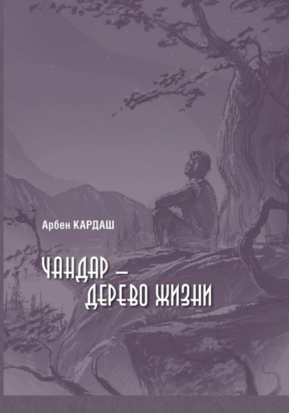 Чандар – дерево жизни
