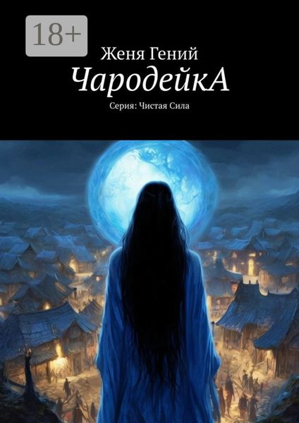 ЧародейкА. Серия: Чистая Сила