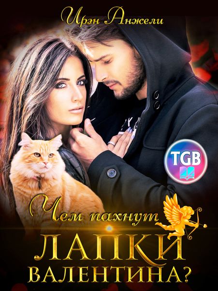 Чем пахнут лапки Валентина?