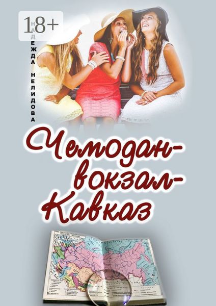 Чемодан – вокзал – Кавказ