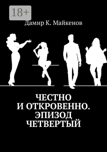 Честно и откровенно. Эпизод четвертый