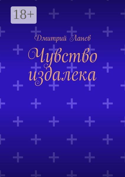 Чувство издалека