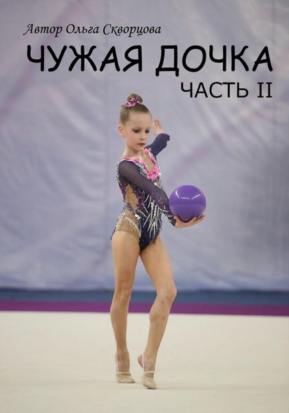 Чужая дочка. Часть 2