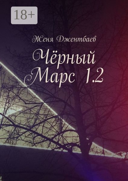 Чёрный Марс 1.2