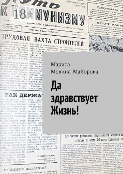 Да здравствует Жизнь!