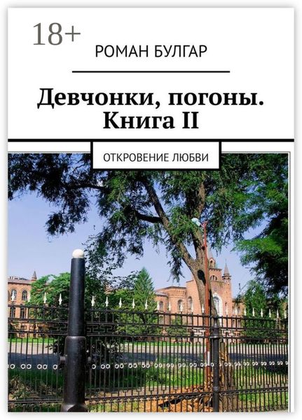 Девчонки, погоны. Книга II. Откровение любви