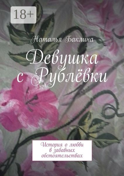 Девушка с Рублёвки. История о любви в забавных обстоятельствах