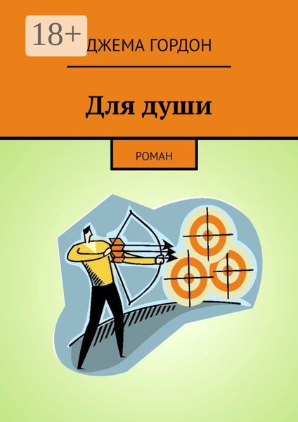 Для души. Роман
