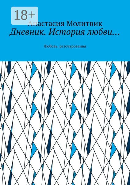 Дневник. История любви… Любовь, разочарования