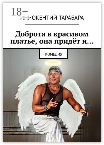 Доброта в красивом платье, она придёт и… Комедия