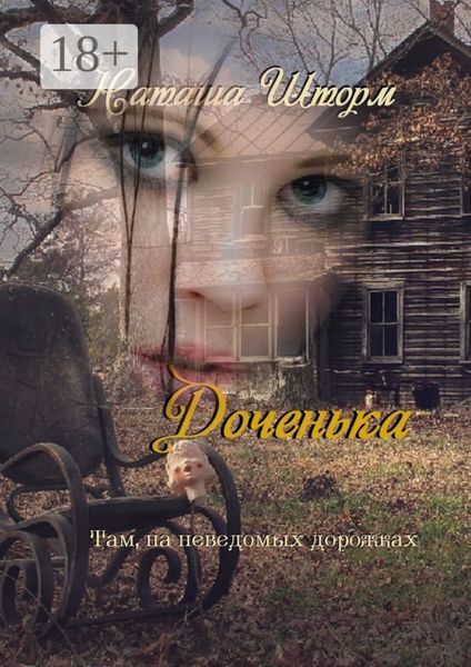 Доченька. Там, на неведомых дорожках