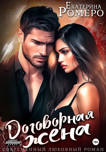 Договорная жена