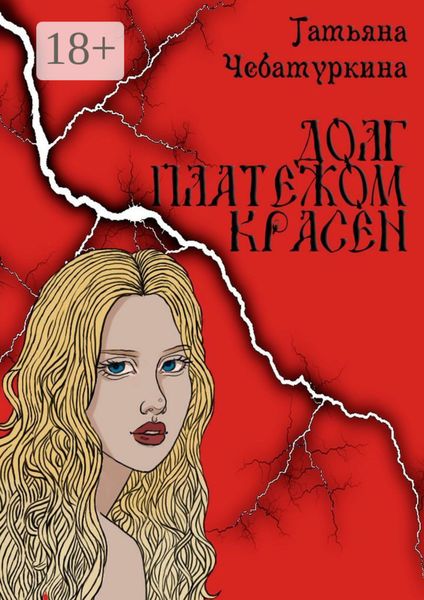 Долг платежом красен