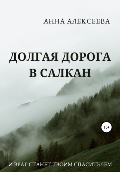 Долгая дорога в Салкан