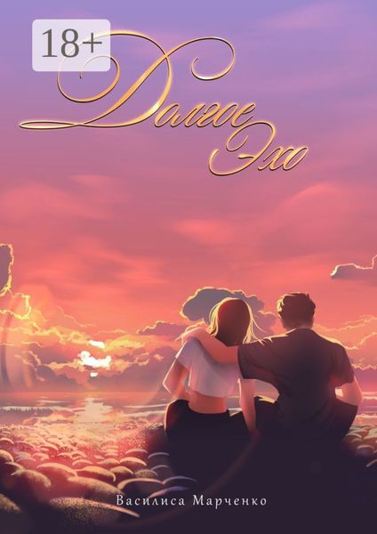 Долгое эхо