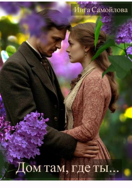 Дом там, где ты…