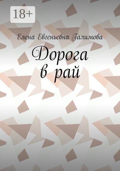 Дорога в рай