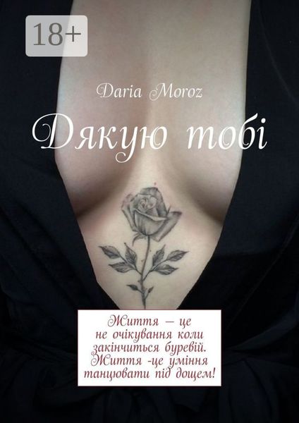 Дякую тобі