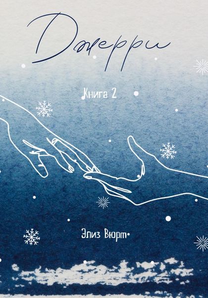 Джерри. Книга 2
