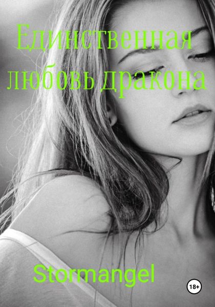 Единственная любовь дракона