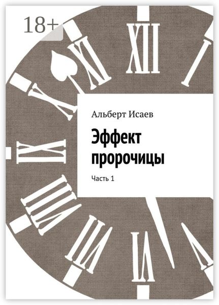 Эффект пророчицы. Часть 1