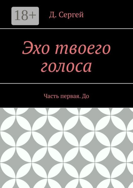 Эхо твоего голоса. Часть первая. До