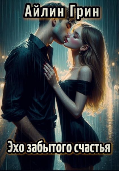 Эхо забытого счастья