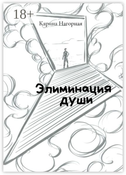 Элиминация души
