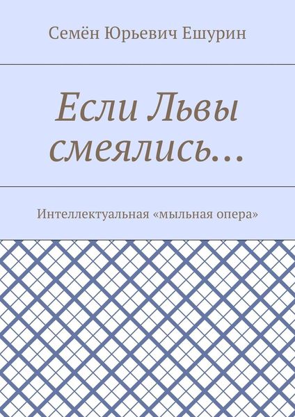 Если Львы смеялись… Интеллектуальная «мыльная опера»